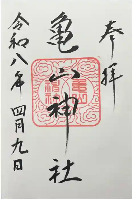 亀山神社の御朱印