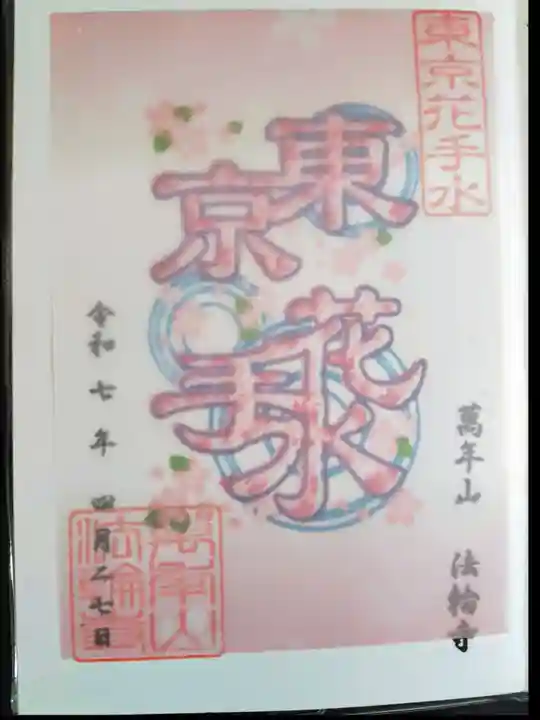 法輪寺(東京都)