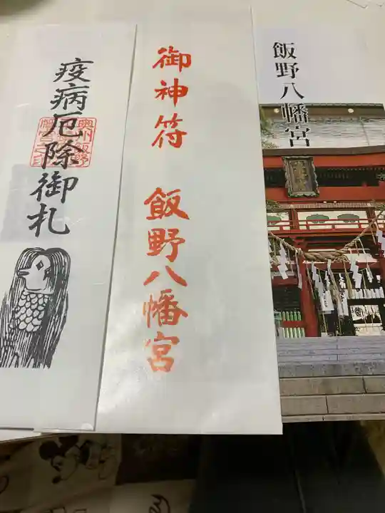 飯野八幡宮の授与品その他