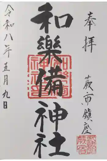 和樂備神社の御朱印 2026年05月