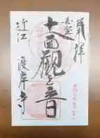 向源寺の御朱印