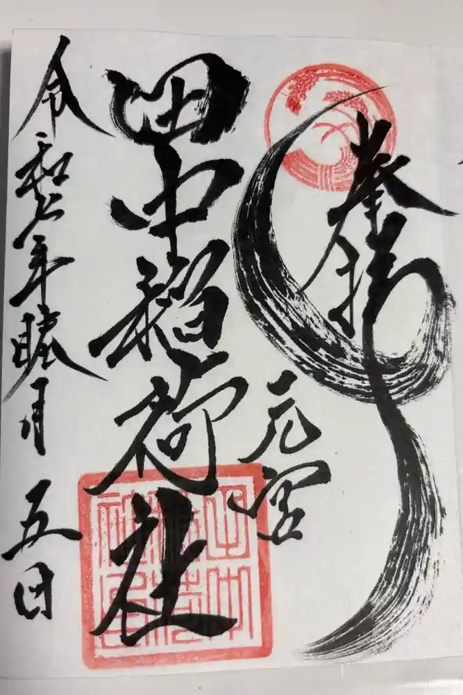 田中稲荷社の御朱印