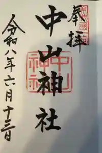 中山神社の御朱印