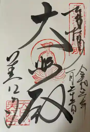 美江寺の御朱印 2024年01月