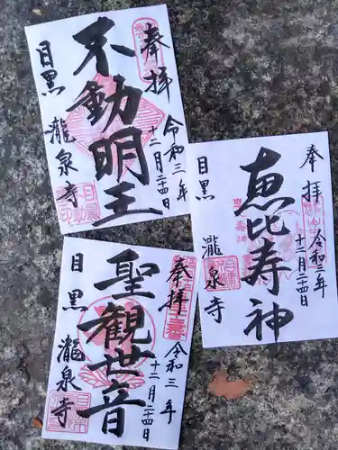 瀧泉寺（目黒不動尊）の御朱印