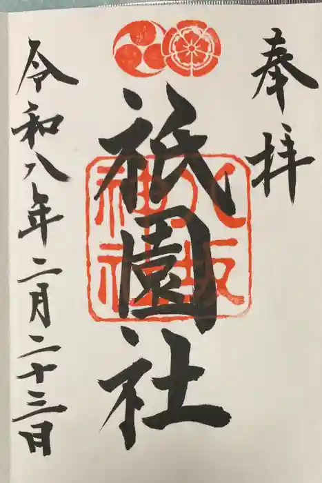 八坂神社(祇園さん)の御朱印