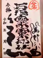 石垣宝来宝来神社の御朱印