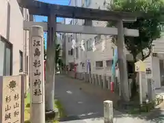 江島杉山神社(東京都)