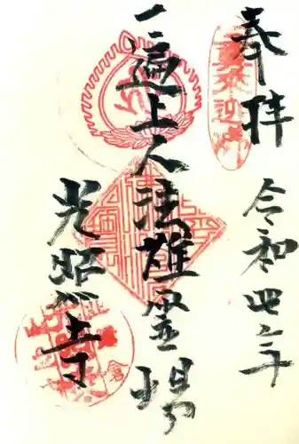 光照寺の御朱印