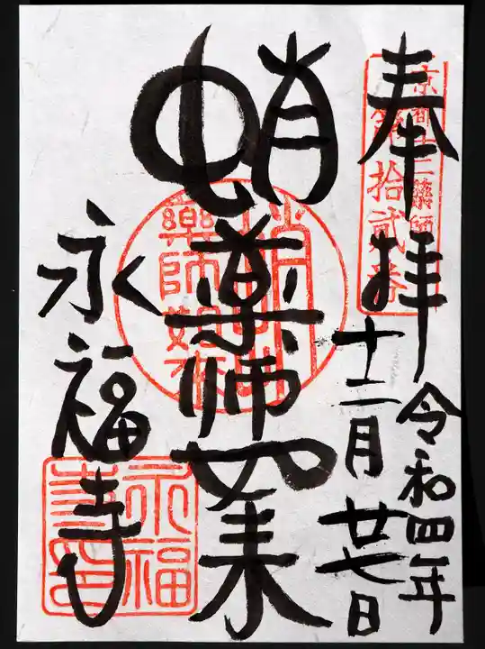 永福寺(蛸薬師堂)の御朱印