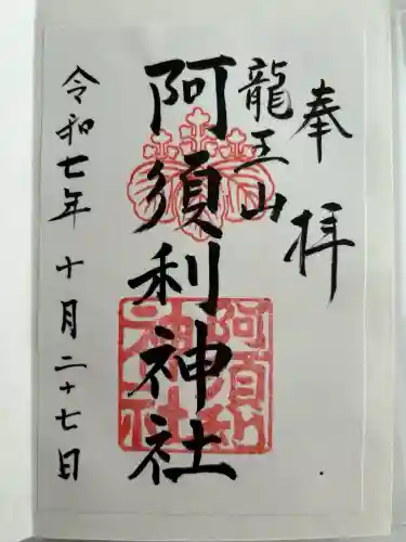 阿須利神社(島根県)