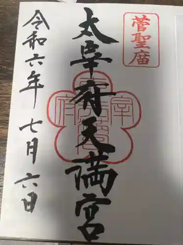 太宰府天満宮の御朱印