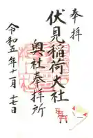 伏見稲荷大社 奥社奉拝所の御朱印