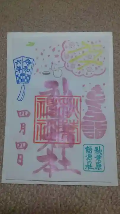 秋葉神社の御朱印