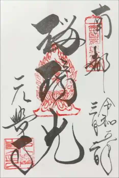 元興寺の御朱印
