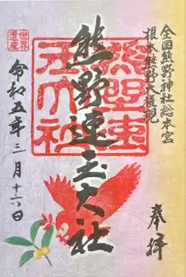 熊野速玉大社(和歌山県)
