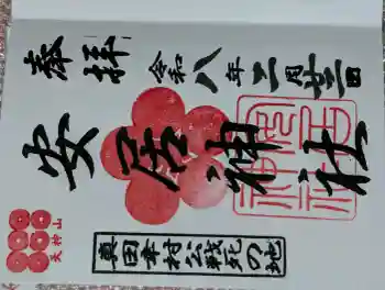 安居神社の御朱印 2026年02月