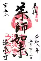 温泉寺の御朱印