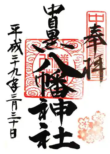 中目黒八幡神社の御朱印