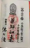 佛ヶ滝の御朱印