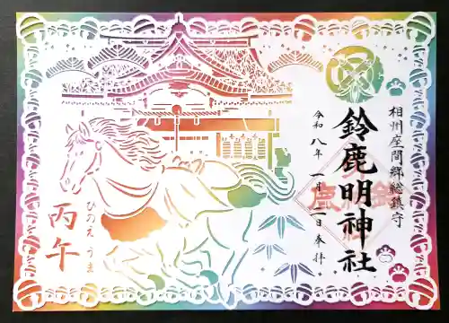 鈴鹿明神社の御朱印