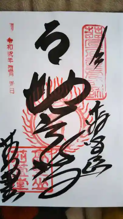密厳院(苅萱堂)の御朱印