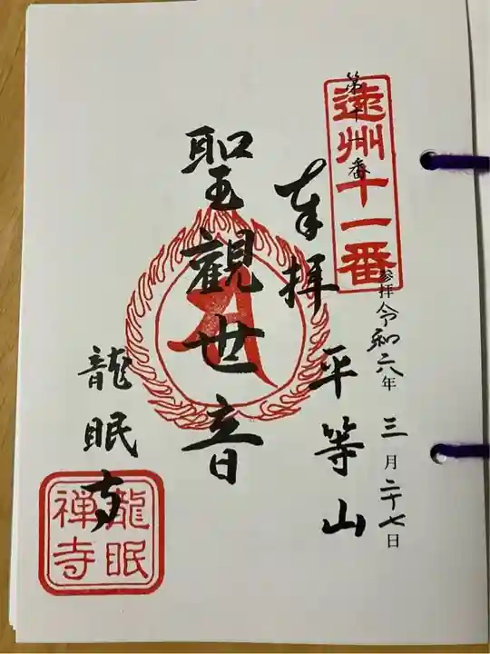 龍眠寺(静岡県)