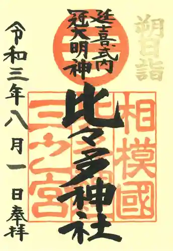 比々多神社の御朱印