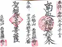 西円寺の御朱印