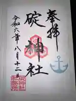 碇神社の御朱印
