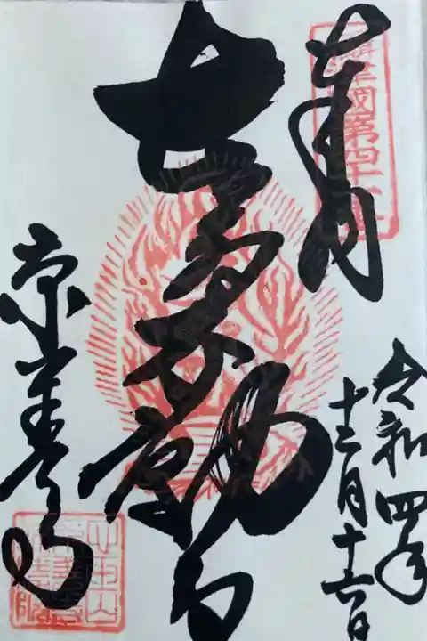 摂津国八十八箇所 第41番 本尊不動尊