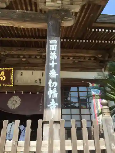 切幡寺の建物その他