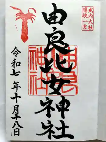 由良比女神社の御朱印 2025年10月