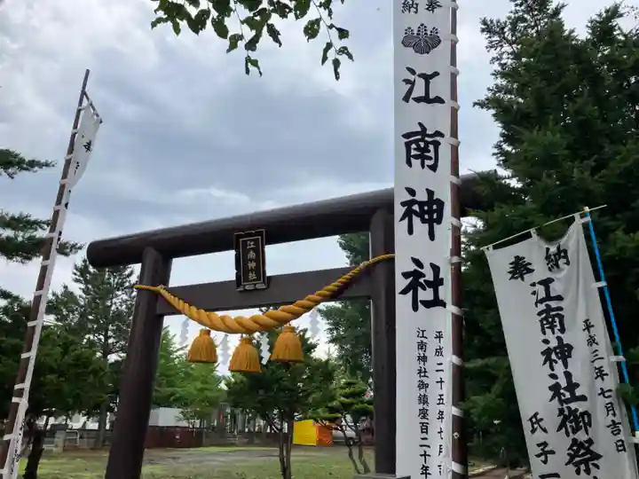 江南神社(北海道)