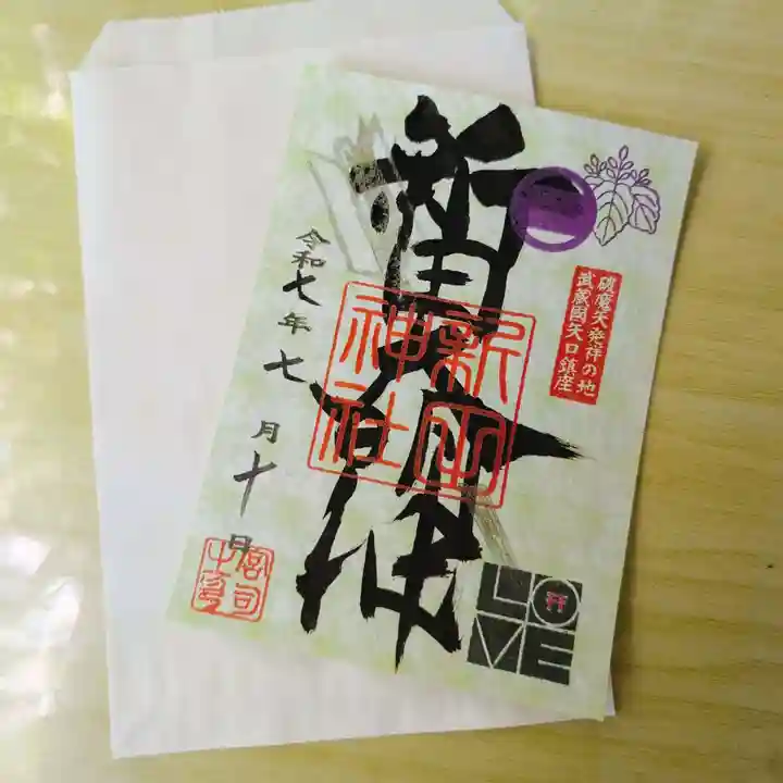 新田神社の御朱印