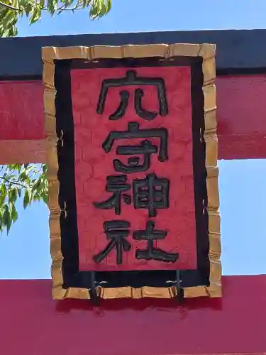 東京羽田 穴守稲荷神社(東京都)