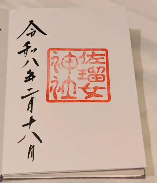 佐瑠女神社(猿田彦神社境内社)の{uncategorized: "未分類", other: "その他", undefined: "問題あり", building: "その他建物", grave: "お墓", sacred_gate: "鳥居", guardian: "狛犬", statue: "像", buddha: "仏像", history: "歴史", nature: "自然", garden: "庭園", animal: "動物", pagoda: "塔", temizu: "手水舎", mountain_gate: "山門・神門", sanctuary: "本殿・本堂", subordinate: "末社・摂社", art: "芸術", scenery: "景色", jizo: "地蔵", ema: "絵馬", goshuin: "御朱印", omikuji: "おみくじ", items: "授与品その他", amulet: "お守り", goshuincho: "御朱印帳", eats: "食事", festival: "お祭り", votive_dance: "神楽", shichigosan: "七五三参", wedding: "結婚式", experience: "体験その他", initially: "初詣", around: "周辺", anti_infection: "感染症対策"}