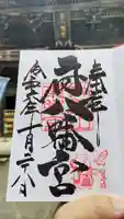 府八幡宮の御朱印