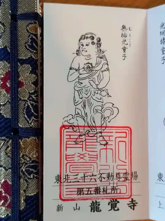 龍覚寺の御朱印