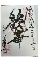 妙顯寺(妙顕寺)の御朱印