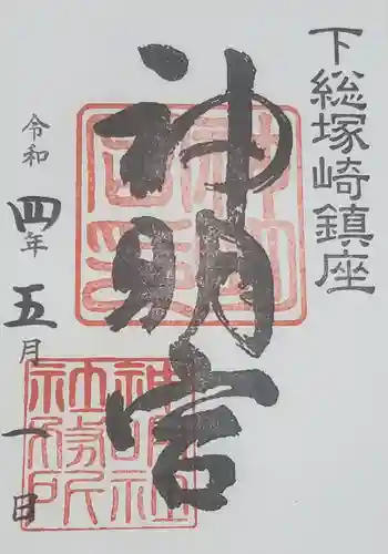 塚崎神明社の御朱印