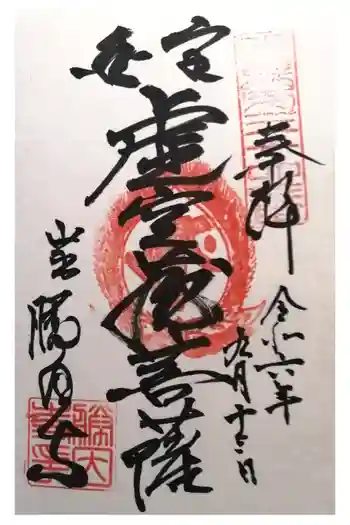 勝因寺の御朱印 2024年09月