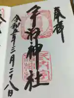 宇治神社の御朱印