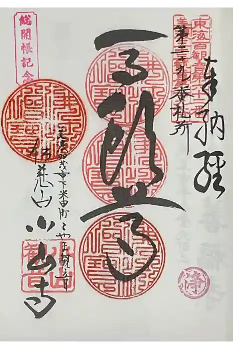 小山寺の御朱印