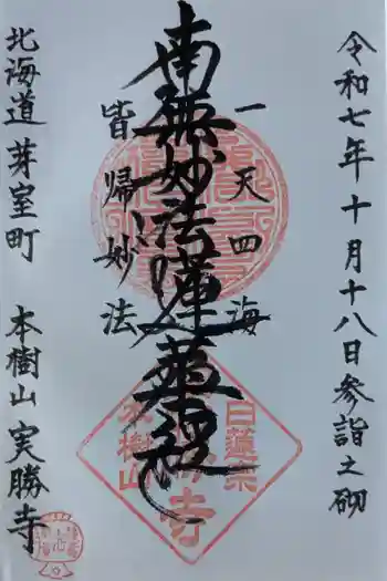 実勝寺の御朱印 2025年10月