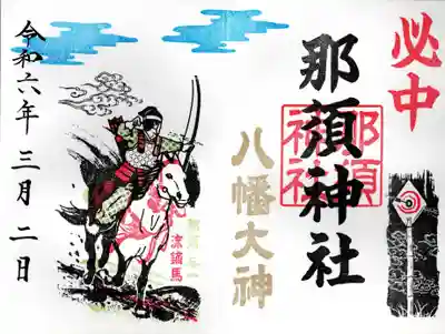 那須神社(栃木県)