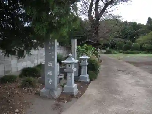 西福寺(千葉県)