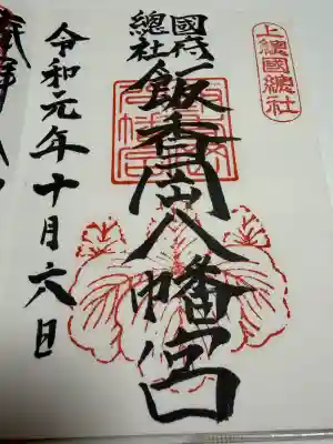 飯香岡八幡宮の御朱印