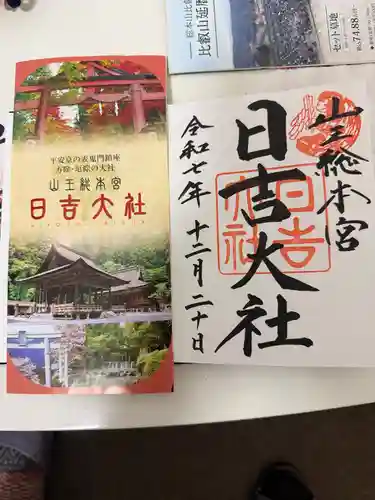 日吉大社(滋賀県)