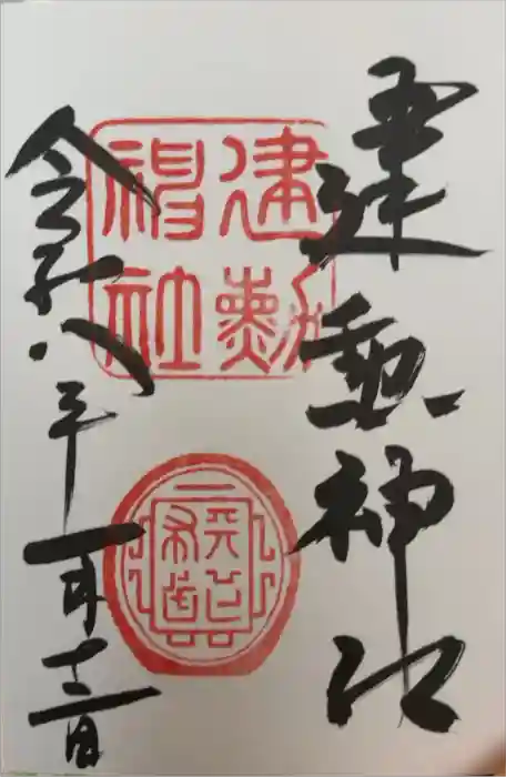 建勲神社の御朱印